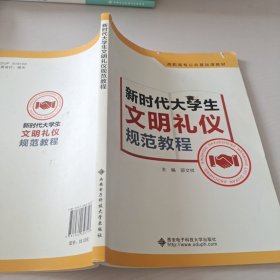 新时代大学生文明礼仪规范教程