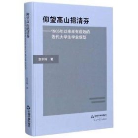 仰望高山挹清芬——1905年以來卓有成效的近代大學生學業(yè)規(guī)劃 袁爾純 9787506879347