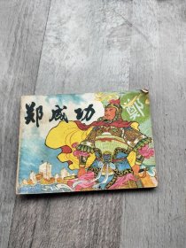郑成功连环画