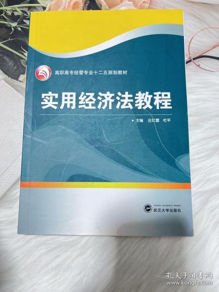 实用经济法教程/高职高专经管专业“十二五”规划教材