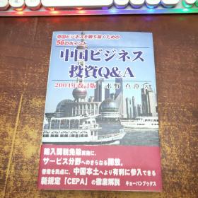 日文原版 中国ビジネス・投资Q&A<改订版> 2004