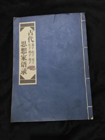 古代思想家语录