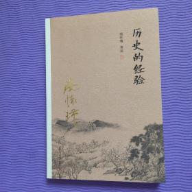 南怀瑾作品集（新版）：历史的经验