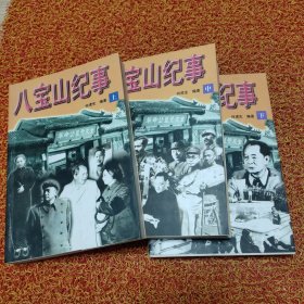 八宝山纪事（上中下）