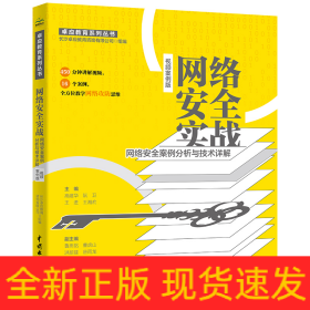 网络安全实战——网络安全案例分析与技术详解（视频案例版）