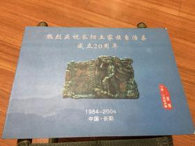 热烈庆祝长阳土家族自治县成立20周年 1984一2008 中国长阳 邮票纪念