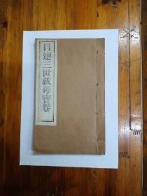 目连三世救母宝卷（线装全一册）