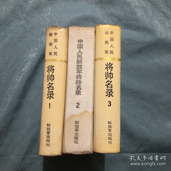 中国人民解放军将帅名录1-3册（第二册无书衣 第二 地三册书皮和书衣均有水渍印 但内页完好 品相不错 详见图片）