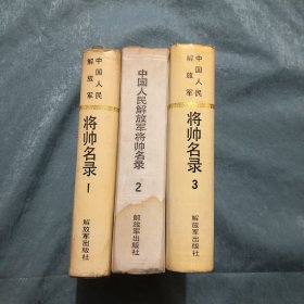 中国人民解放军将帅名录1-3册（第二册无书衣 第二 地三册书皮和书衣均有水渍印 但内页完好 品相不错 详见图片）