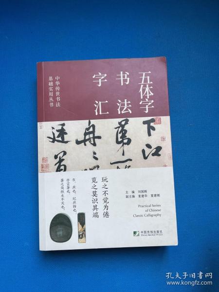 中华传世书法实用丛书(历代名帖精粹·书法技法精解·五体字书法字汇)（全三册）