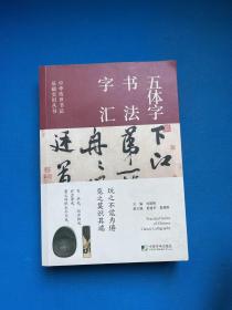 中华传世书法实用丛书(历代名帖精粹·书法技法精解·五体字书法字汇)（全三册）