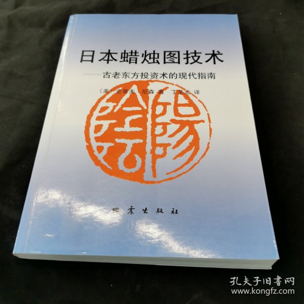 日本蜡烛图技术：古老东方投资术的现代指南