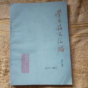学术论文汇编（第一集）1978-1981