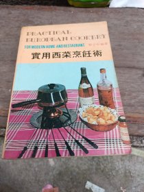 實(shí)用西菜烹飪術(shù)