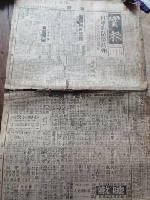 《实报》【日军昨占领岳州（岳阳）；盗墓抢劫杀人匪犯刘成德昨日绞决】