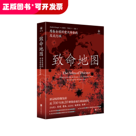 致命地图：席卷全球的重大传染病及流行病（新冠疫情爆发前近700年的20种全球致命流行病追踪史！SARS、流感、鼠疫、霍乱、AIDS、埃博拉、伤寒、寨卡……）