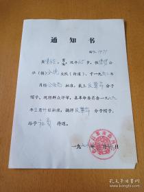 70年代五类分子摘帽子通知书(安徽省青阳).