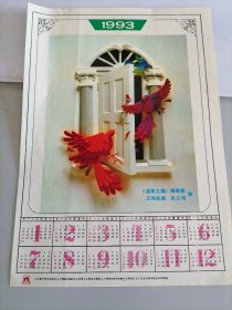 1993年《读者文摘》编辑部赠年历片一张