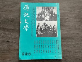 传记文学 1981年5月刊