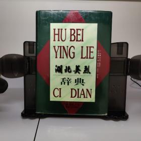 湖北英烈辞典 一版一印