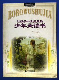 让孩子一生受益的少年美德书