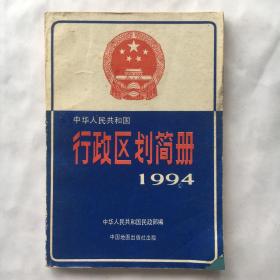 中华人民共和国行政区划简册 1994 【一版一印】