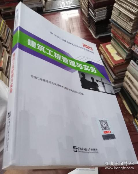 2023全国二级建造师执业资格考试创新教程:建筑工程管理与实务