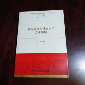 建设新时代社会主义文化强国