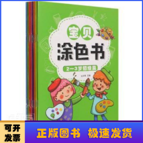 幼小衔接宝贝涂色书幼儿园学前班教材3-6岁儿童（全套8册）