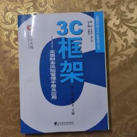 3C框架：全面财务风险管理手册及应用