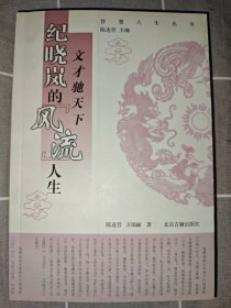 文才驰天下一纪晓岚的“风流”人生