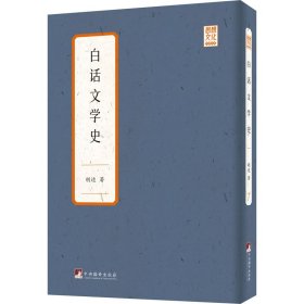 【全新正版包邮】 白话文学史 胡适 中央编译出版社 9787511739537