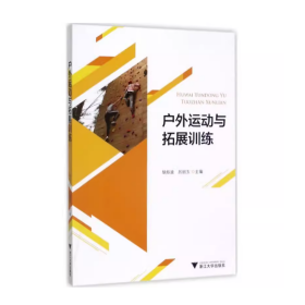 【正版二手】戶外運動與拓展訓(xùn)練胡炬波9787308170604浙江大學(xué)出版社