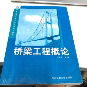 桥梁工程概论——高等学校土木工程专业系列教材