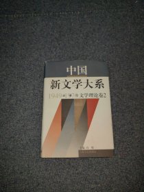 中国新文学大系:1949-1976.第二集.文学理论卷二