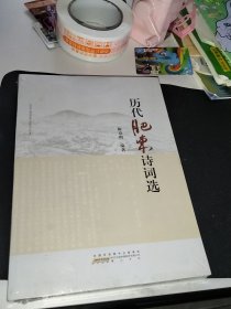 历代肥东诗词选
