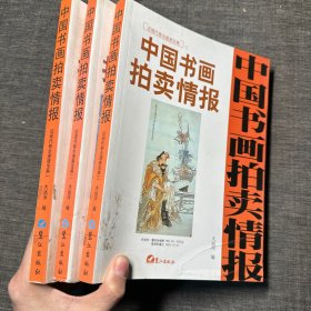 中国书画拍卖情报（馆藏）1,2,3 3册合售