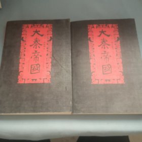 大秦帝国第一部 上册 第六部（2册合售）