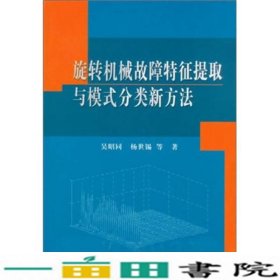 旋转机械故障特征提取与模式分类新方法吴昭同杨世锡科学9787030326454