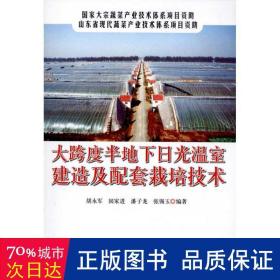 大跨度半地下日光温室建造及配套栽培技术