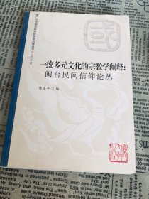 一统多元文化的宗教学阐释：闽台民间信仰论丛