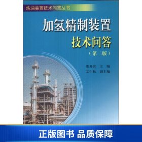 炼油装置技术问答丛书：加氢精制装置技术问答（第二版）