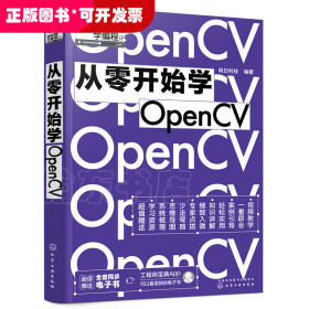 从零开始学OpenCV（赠书同步电子书，微视频学编程）