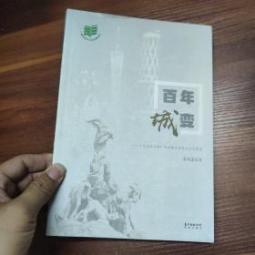 百年城变-十九世纪以为广州的城市演变与文化形成-16开一版一印