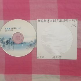 刘兰芳评书赵匡胤演义1CD100回MP3