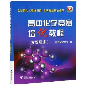 高中化学竞赛培优教程.专题讲座