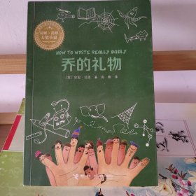 《乔的礼物》（英国儿童文学桂冠作家安妮·范恩大奖小说，英国谢尔菲德儿童图书奖提名奖，TES特殊儿童教育图书奖。每个孩子都有自己的天赋！）