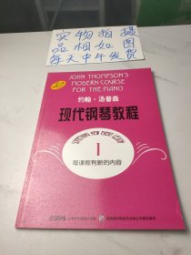 约翰·汤普森现代钢琴教程1