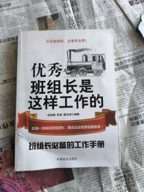 优秀班组长是这样工作的