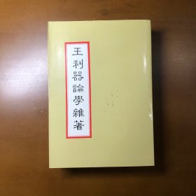 王利器论学杂著